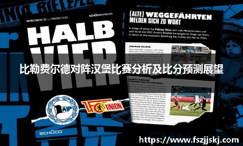 比勒费尔德对阵汉堡比赛分析及比分预测展望