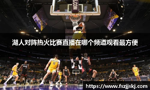 湖人对阵热火比赛直播在哪个频道观看最方便