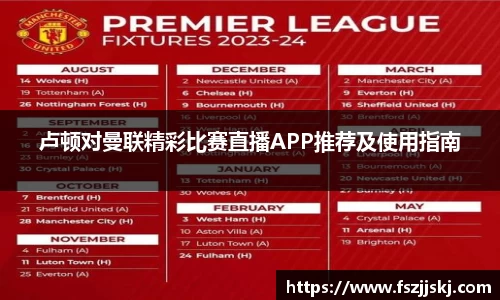 卢顿对曼联精彩比赛直播APP推荐及使用指南