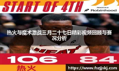 热火与魔术激战三月二十七日精彩视频回顾与赛况分析
