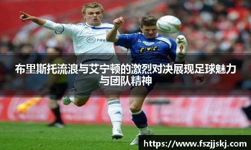 布里斯托流浪与艾宁顿的激烈对决展现足球魅力与团队精神